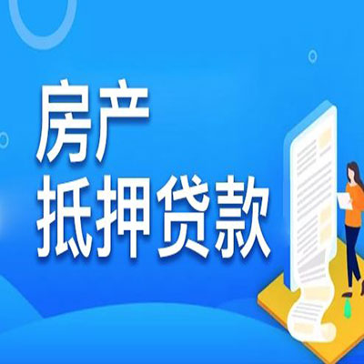 寻甸​房产抵押贷款