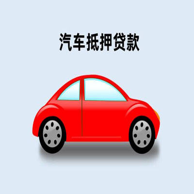 寻甸车辆抵押贷款