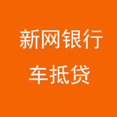 寻甸新网银行车抵贷