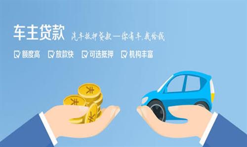 寻甸全款车不押车贷款利息和政策分享！