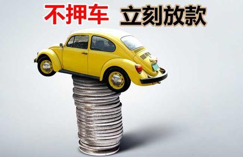 寻甸押证不押车贷款看征信吗？押证不押车贷款公司哪家更便宜？