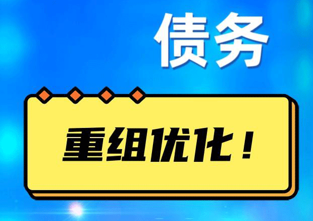 寻甸网贷债务重组：解救财务困境的新希望